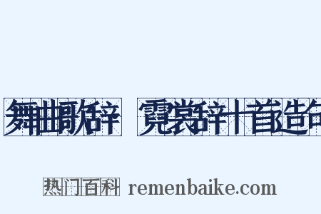 舞曲歌辞·霓裳辞十首造句是什么意思的图片